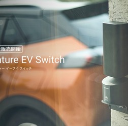 充電用コンセントをIoT化するスマートEV充電コントローラー「Nature EV Switch」