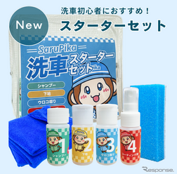 Sarupika 洗車スターターセット