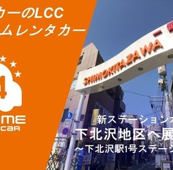 オールタイムレンタカー、下北沢駅徒歩圏にステーション開設