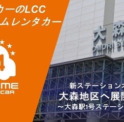 オールタイムレンタカー、大森駅徒歩圏にステーション開設