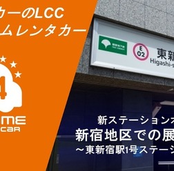 オールタイムレンタカー、東新宿に新ステーション開設