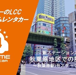 オールタイムレンタカーが東京・秋葉原に新拠点オープン