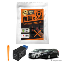 『セレナ』『エクストレイル』専用「アイドリングストップキャンセラー」