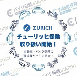 自動車保険ステーションがチューリッヒ保険の取り扱い開始