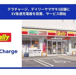 Terra Chargeがデイリーヤマザキ3店舗に設置