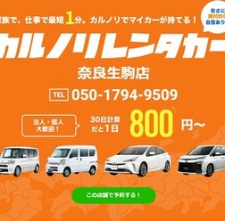 カルノリレンタカー奈良生駒店がオープン
