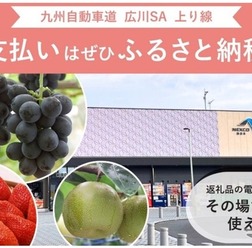 九州自動車道 広川SA（上り線）で新しいふるさと納税サービスを開始