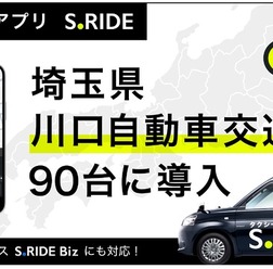 タクシーアプリ「S.RIDE」が川口自動車交通90台にサービス導入