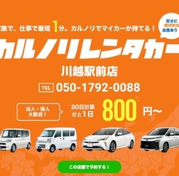 カルノリレンタカーが川越駅前店をオープン