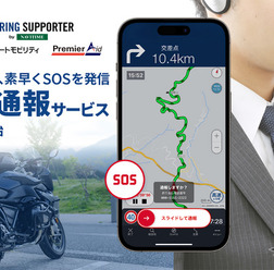 「緊急通報サービス」の提供を開始した「ツーリングサポーター by NAVITIME」