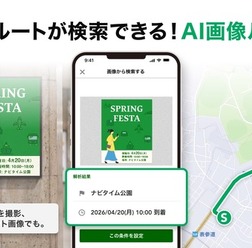 『NAVITIME』の画像からルート検索ができる新機能