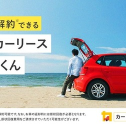 中途解約できるカーリースサービス「短期カーリースカルモくん」