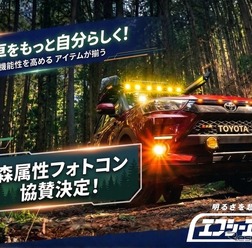 「森属性フォトコンテスト」をエフシーエルが支援