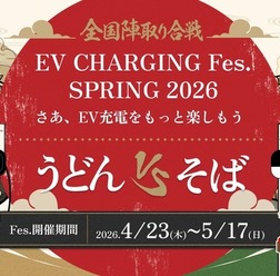 チーム対抗型オンラインイベント「EV充電フェス SPRING 2026」