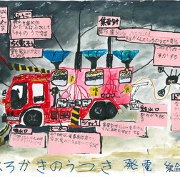 市野 蒼さん(小学3年生)の作品