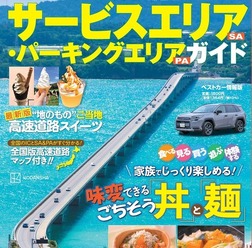 『高速道路＆サービスエリア（SA）・パーキングエリア（PA）ガイド 2025-2026年最新版』