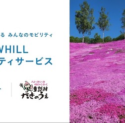 WHILLモビリティサービスが北海道・芝ざくら滝上公園で開始