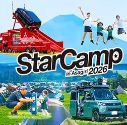 三菱自動車「スターキャンプ2026 in 朝霧高原」