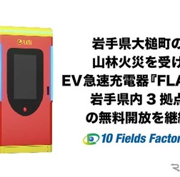 岩手県大槌町の山林火災を受けEV急速充電器『FLASH』岩手県内3拠点の無料開放を継続