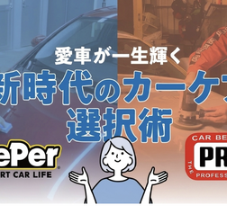 KeePer技研とカービューティープロに聞く…愛車が一生輝く！新時代のカーケア選択術