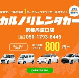 カルノリレンタカーが京都丹波口店オープン