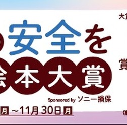 「子どもの安全を考える絵本大賞 Sponsored by ソニー損保」開催