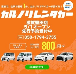 カルノリレンタカーが滋賀堅田店をオープン