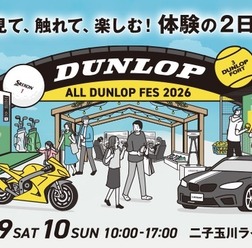 「ALL DUNLOP FES 2026」