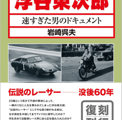 『速すぎた男のドキュメント』