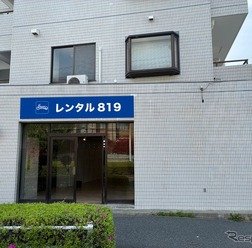 「レンタル819八王子大塚」
