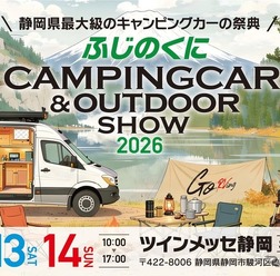 ふじのくにキャンピングカー&アウトドアショー2026