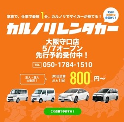 カルノリレンタカーが大阪守口店をオープン