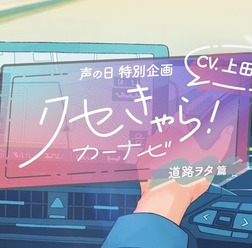 個性が豊かすぎる「クセきゃら！カーナビ」