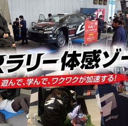 ラリー大学「GRラリー体感ゾーン」