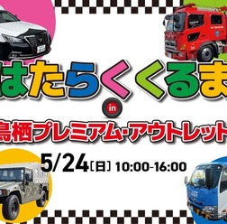 「はたらくくるま in 鳥栖プレミアム・アウトレット」