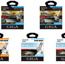 カーメイト「GIGA」からLEDヘッド＆フォグバルブ新3シリーズ発売