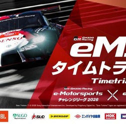 TGR e-Motorsportsタイムトライアル 2026