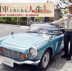 【旧車と共にある人生】「文化遺産」を次世代へ、美しき継承の形…カーオーナー・清水正喜氏