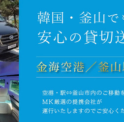 MK観光バスが韓国・釜山で送迎チャーターサービス開始