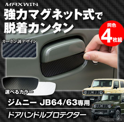 『ジムニー/ジムニーシエラ』用ドアハンドルプロテクター「K-DHP03」