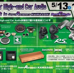 5月13日（土）と14（日）イース・コーポレーションが神奈川県川崎市で『Super High-end Car Audio試聴会』開催！