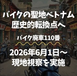 「バイク廃車110番」がベトナムで街頭調査へ