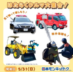 「はたらくクルマ大集合！」