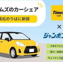 ジャンボフェリー高松港にカーシェア「タイムズカー」ステーション新設