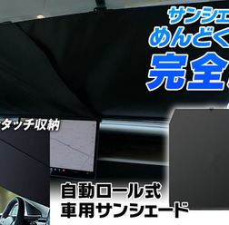 MAXWINの自動ロール式サンシェード「K-SSD07」