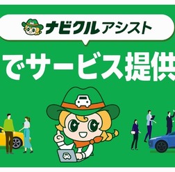 中古車一括査定「ナビクルアシスト」