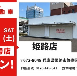 池内自動車 姫路店