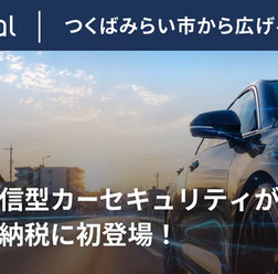 Secualの通信型カーセキュリティサービスが茨城県つくばみらい市のふるさと納税返礼品に認定