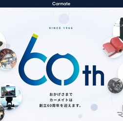 カーメイト、創立60周年を迎え特設サイトを公開 1966年創業のカー用品メーカー
