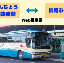 阿寒バスの「釧路空港連絡バス」がmy routeで購入可能に